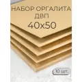 Лист ДВП ХДФ/ Мастер Рио/ оргалит 40х50 см, 10 шт/ бежевый
