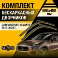 Дворники автомобильные для Maserati Levante / 2016 2017 2018 2019 2020 2021 2022 2023 2024 / Бескаркасные щетки стеклоочистителя комплект 650 450 мм Мазерати Леванте