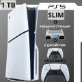 Игровая консоль PlayStation 5 Slim 1ТБ + зарядка и 2-й джойстик