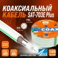 Коаксиальный телевизионный кабель 100 м SAT 703E Plus CCS AVS Electronics антенный провод для спутниковой тарелки, цифрового, эфирного тв 100 метров 001-222016