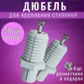 Дюбель для крепления ступеней Аля Фишер ( Fischer tb) 50штук. Комплект скрытого крепежа ступени.