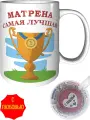 Кружка Матрена самая лучшая - внутри признания в любви, керамическая, объем 330 мл.