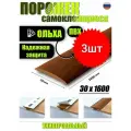 Порог самоклеящийся из пластика 3шт. ИЗИ 30.1600.341 для напольных покрытий; Ольха 30 х 1600 мм