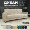 Диван раскладной Дубай Велюр бежевый / ножки - чёрные Djivani