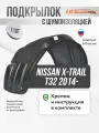 Подкрылок с шумкой Nissan X-Trail T32 2014 передний правый
