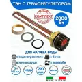 Тэн RDT 2,0 кВт (2000W) для нагрева воды, резьба G1 1/4 (42 мм) с терморегулятором для душа и бочки Thermowatt (Италия) с прокладками и гайкой