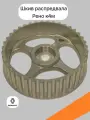 Шкив распредвала Рено к4м