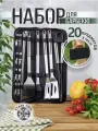 Набор для барбекю 20 предметов с чехлом BBQ / Инструменты для гриля, мангала 20 шт. из нержавеющей стали/ Подарочный набор для шашлыка в кейсе