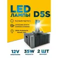 Светодиодная лампа для автомобиля с цоколем D5S, напряжение 12 вольт, мощность 35 ватт, 6000К белый свет, 2 шт комплект