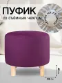 Пуф круглый для прихожей и спальни