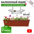 Ящик балконный терракотовый + Корзина крепление 60 см (2 комплекта)
