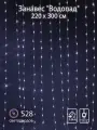 Гирлянда SHLights Занавес Водопад, 528 LED, 2,2х3м, для помещений, эффект стекания, белый (LDCL528С-W)