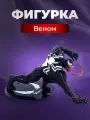 Фигурка Веном черный Marvel Comics