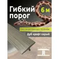 Гибкий порог SmartProfile BR 224 дуб крафт серый 6 м (без планок)