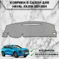 Накидка на панель приборов для Хавал Джулион / Haval Jolion Без проекции 2021-2024 Г. В. из Экокожи Серая с чёрной строчкой