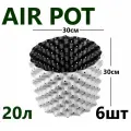 Горшок для растений, Белый Air Pot 20л - 6 шт