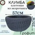 Клумба садовая из ротанга 50л, 57х25(без дна), плетеная Плетеный мир, для сада и загородного дома, Графит градиент
