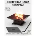 Костровая чаша с крышкой 56 см, очаг с зольником, металл 3 мм, съемный держатель для шампуров, кочерга Спарта ЛЮКС