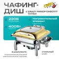 Мармит (чафинг-диш) с подогревом Crazy Pan CP-CHD017T с гидравлическим доводчиком крышки и системой возврата влаги, блок нагрева 400Вт, 220В, 6 литров, нержавейка, золото, гастроемкость GN 2/3-65