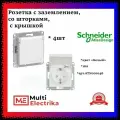 Розетка ATLASDESIGN, скрытый монтаж, с заземлением, с крышкой, со шторками, белый. ATN000146 Schneider Electric (4шт.)