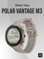 Умные часы Polar Pacer Pro (Greige Sand), серо-бежевый