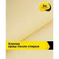 Ткань для шитья фактурный Хлопок крэш (после стирки) 3 м*138 см, цвет желтый