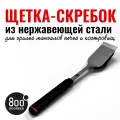 Щетка для чистки гриля со скребком Red Line 800 Degrees (удлиненная)