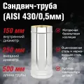 Сэндвич-труба Оц+Нерж (AISI 430/0,5мм), L-0,5м диаметр дымохода: 150x250 мм