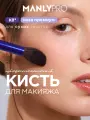 Кисть MANLY PRO К8* для пудр, хайлайтеров, румян, сухих текстур