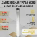 Труба дымоходная L1000 ТМ-Р 430-0.5 D150 (ТиС)