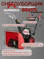 Снегоуборщик SUNREKA GS617L