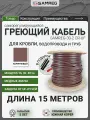 Саморегулирующийся греющий кабель для обогрева кровли, резервуаров и трубопровода Samreg 30-2CR-UF (15м, коричневый)