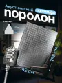 Акустический поролон пирамида толщиной 5 см лист 100 на 200 см, звукоизоляционный пенополиуретан плотностью 22 кг/м3