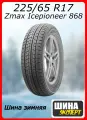 Шина зимняя нешипованная Zmax 225/65/17 H 102 Icepioneer 868 для легковых автомобилей ЦБ-00190971