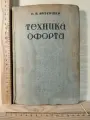 Техника офорта