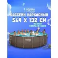 Каркасный бассейн 549х132см Laguna vista P20-1852-S полный комплект