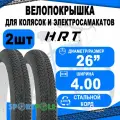 Комплект велосипедных покрышек 2шт 26x4.00 (101-559) 00-011082 Д/FAT BIKE низкий (10) H.R.T.