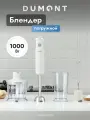 Блендер погружной Dumont DMBH-6002, soft touch, 3 в 1, 1000 Вт, цвет молочный