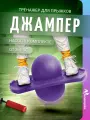 Надувной мяч джампер с балансировочной платформой Nonstopika Action фиолетовый