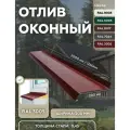 Отлив оконный 200мм, металлический для панелей, сайдинга, имитации бруса RAL-3005 красный 1250мм 4 шт