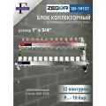 Коллекторная группа 12 выходов 1х 3/4 с Расходомерами ZEGOR (нерж. сталь)