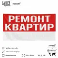 Рекламная вывеска баннер ремонт квартир, 100х50 см, для услуг по ремонту и строительству, черный, SIlverPlane x Айдентика Технолоджи