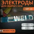 Электроды для сварки CЗСМ МР-3С d 4 мм 5,5 кг