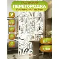 Ширма подвесная для зонирования комнаты перегородка 242х122 см. Пальма белая
