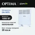 Конвектор Optima CH-1073, 1000 Вт, 2 режима, 20 кв. м, IP20, монолитный, настенный/напольный, белый