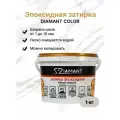Эпоксидная затирочная смесь DIAMANT 065 Электрон 1 кг
