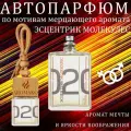 Ароматизатор Aromako для машины Молекулярность 2, вонючка в машину, бочонок 8 мл