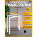 Подстолье Classic белое для стола лофт 70х71-73 см, опора стола металлическая регулируемая 2 шт