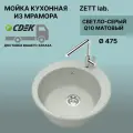Кухонная мойка ZETT lab модель 30 (D475) Матовая Q10 Светло-серый