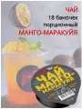 Чай манго-маракуйя SimpaTea порционный набор 18 баночек по 45 г